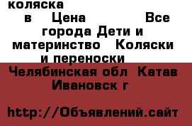 коляска  Reindeer Prestige Lily 2в1 › Цена ­ 41 900 - Все города Дети и материнство » Коляски и переноски   . Челябинская обл.,Катав-Ивановск г.